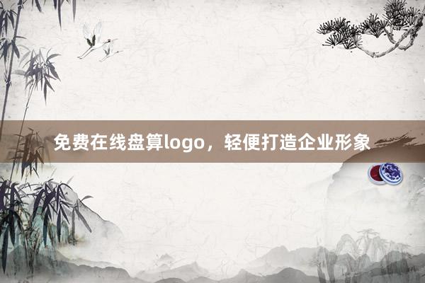免费在线盘算logo,轻便打造企业形象